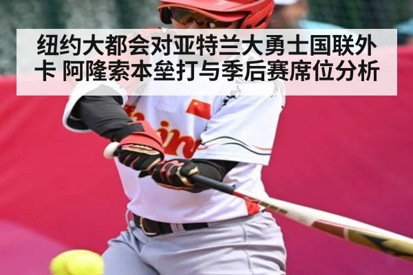 纽约大都会对亚特兰大勇士国联外卡 阿隆索本垒打与季后赛席位分析